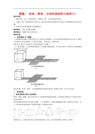 数学：1.3《柱体、锥体、台体的表面积与体积》教案（新人教A版必修2）河北地区专用