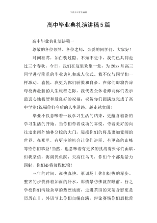 高中毕业典礼演讲稿5篇