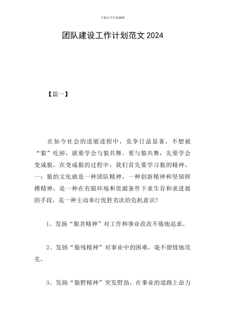 团队建设工作计划范文2024