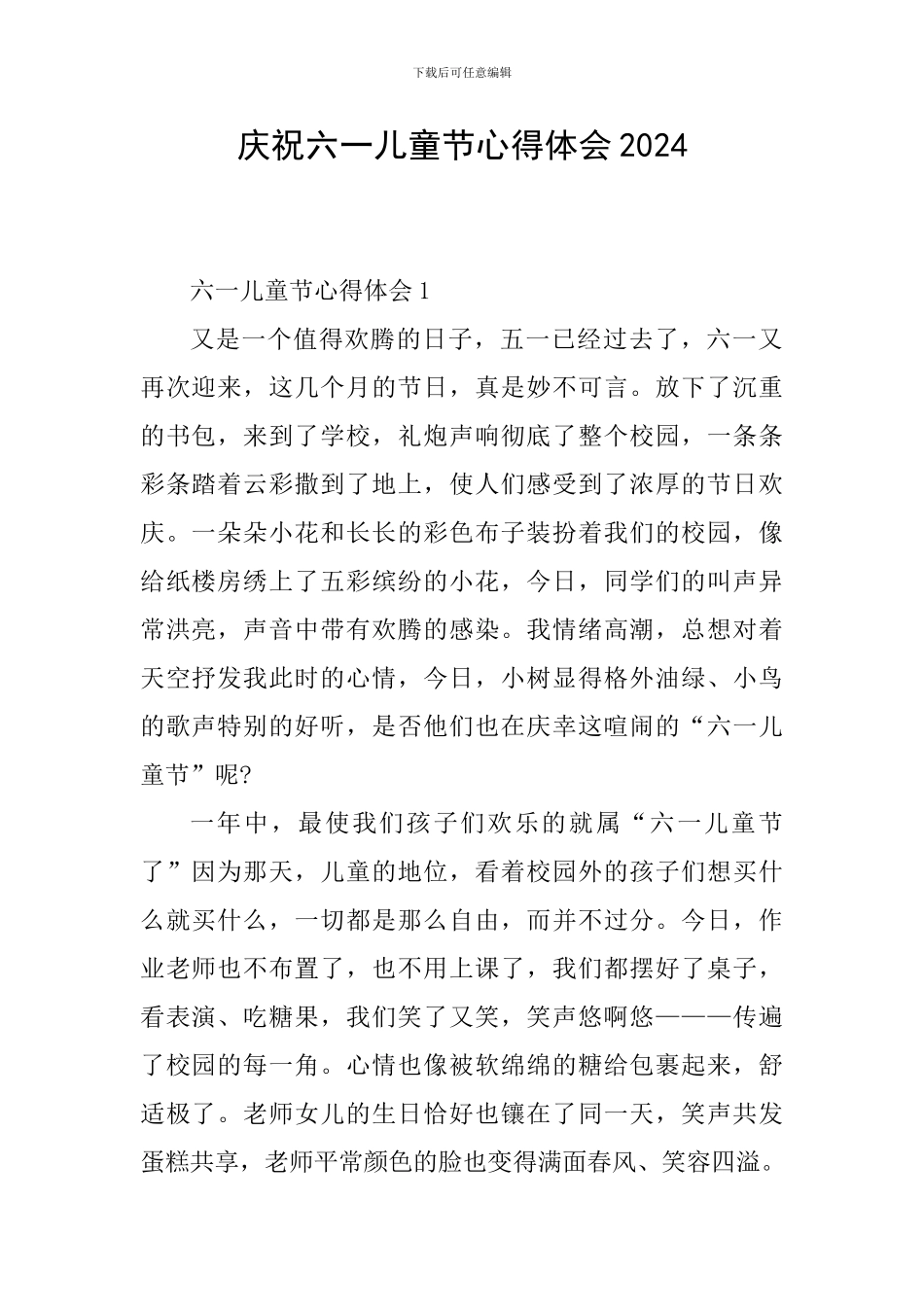 庆祝六一儿童节心得体会2024_第1页