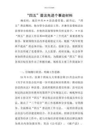 “四五”普法先进个事迹材料