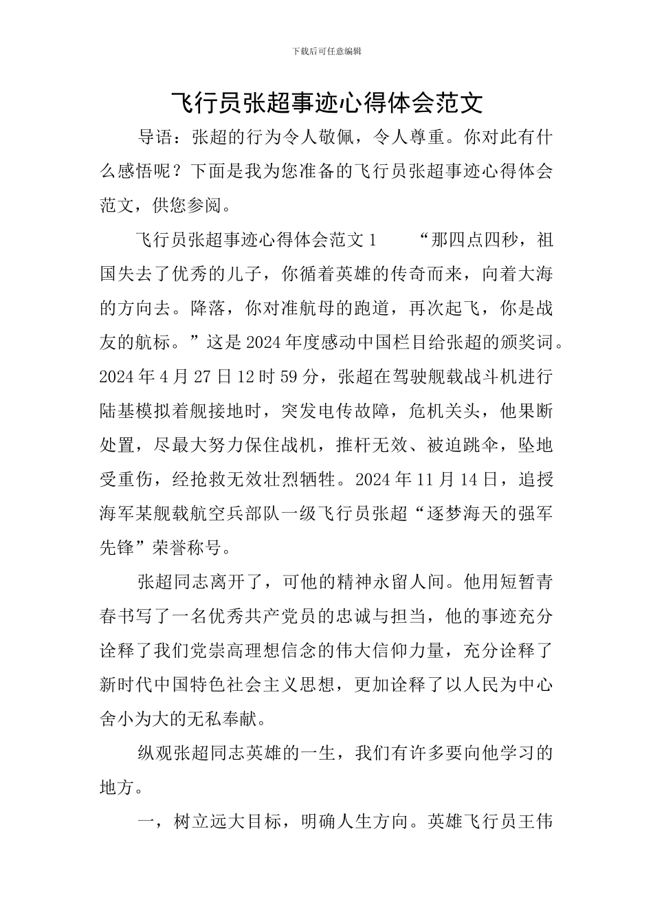 飞行员张超事迹心得体会范文_第1页