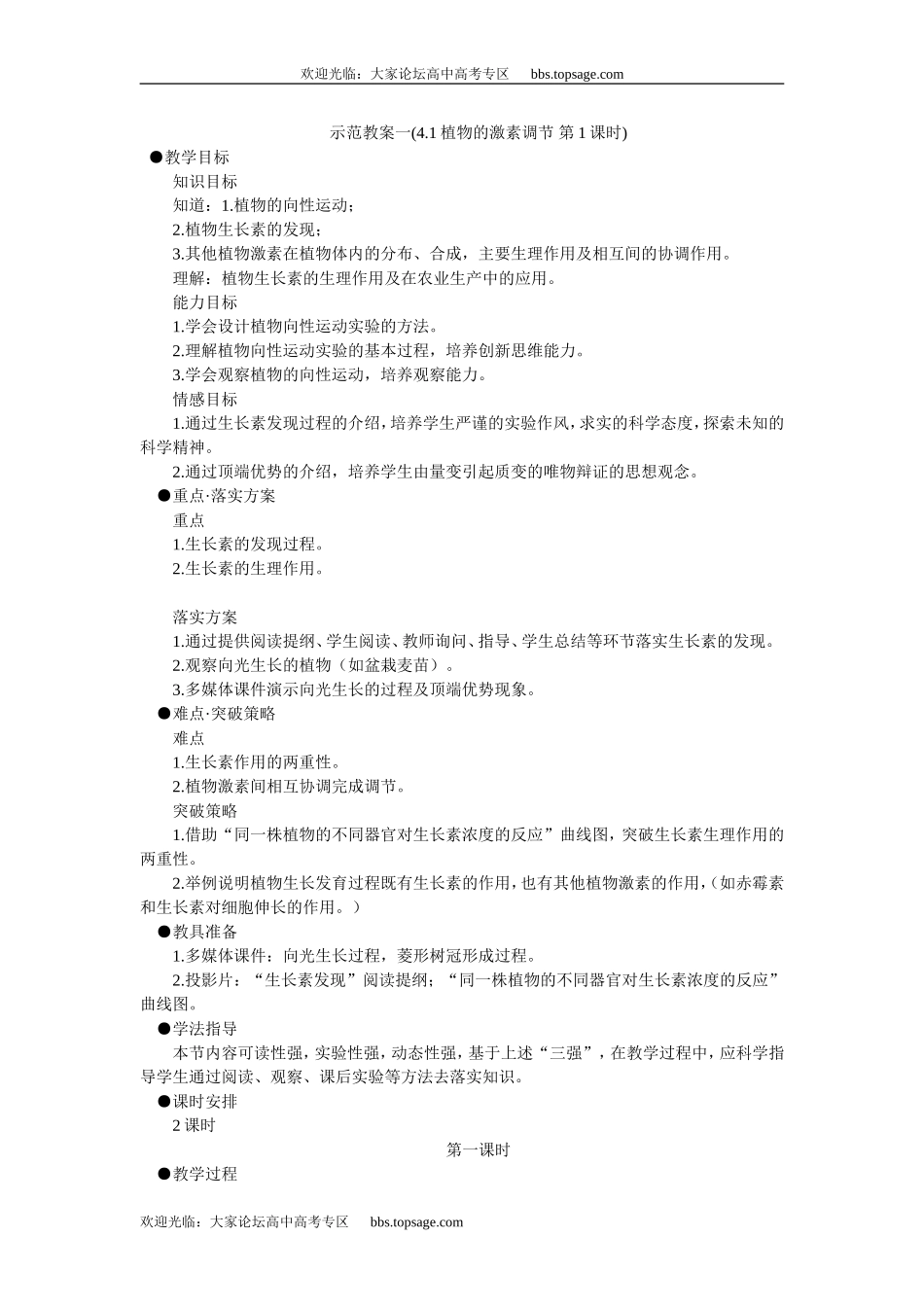 人教版高中一年级生物精品资源-示范教案一(4.1植物的激素调节 第1课时)_第1页