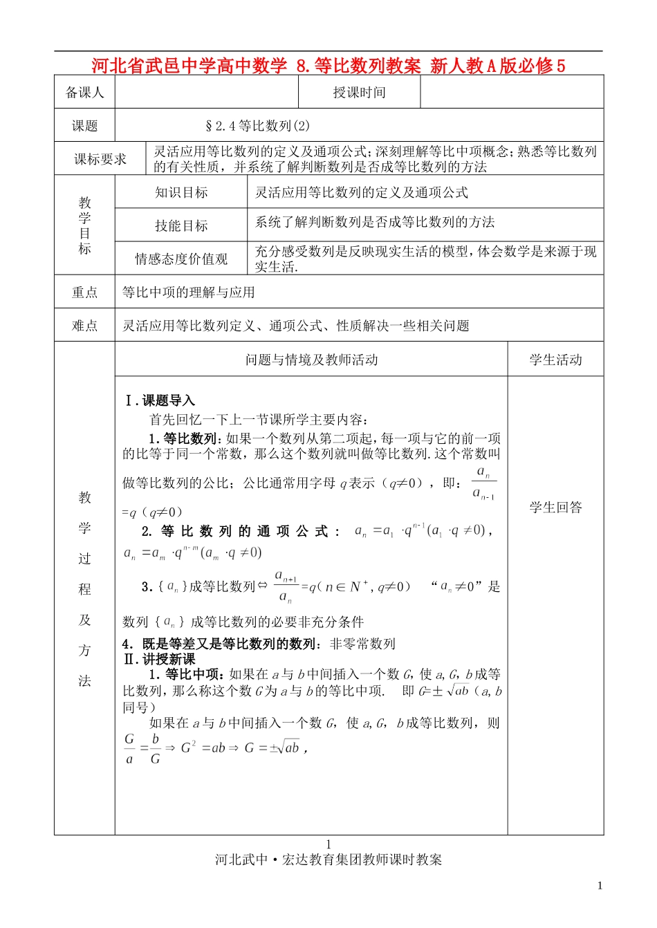 河北省武邑中学高中数学 §2.4等比数列教案 新人教A版必修5_第1页