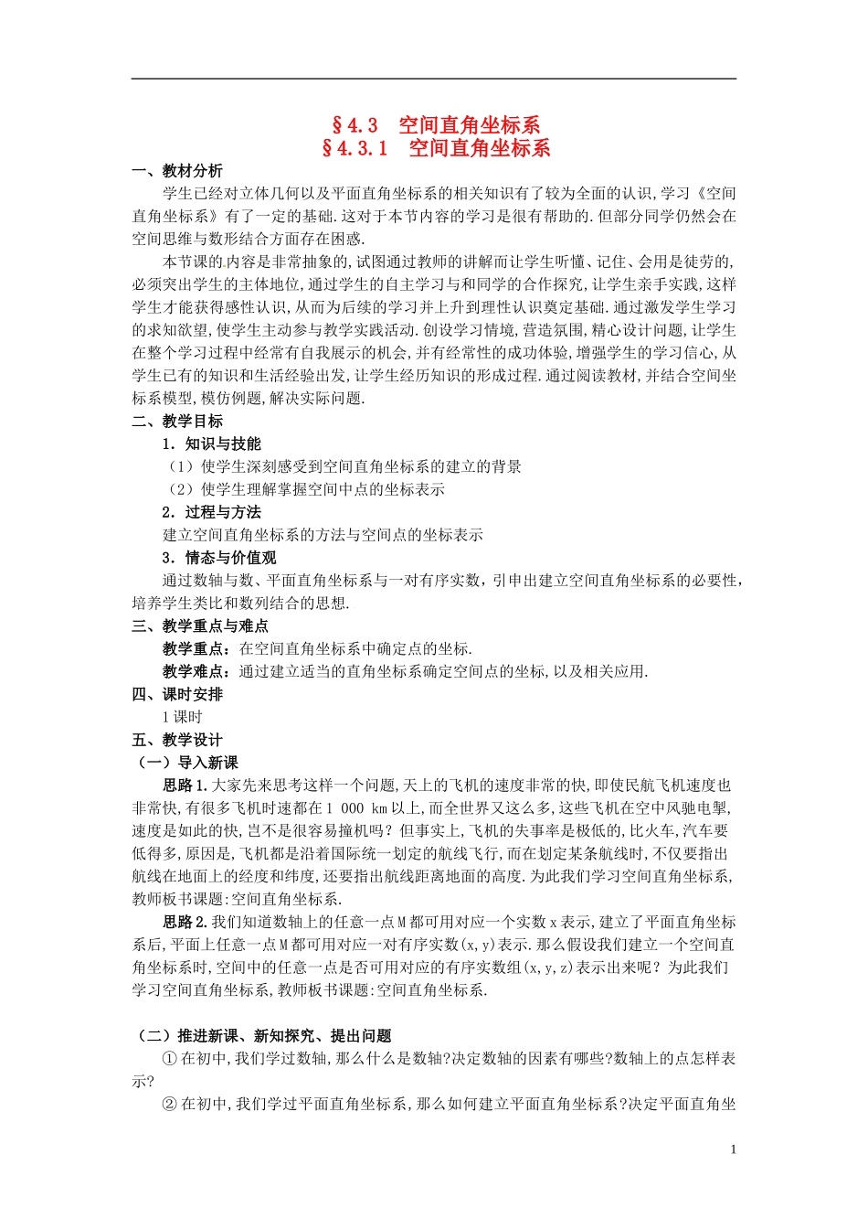 湖北省恩施巴东县第一高级中学高中数学 §4.3.1 空间直角坐标系教案 新人教A版必修2 _第1页