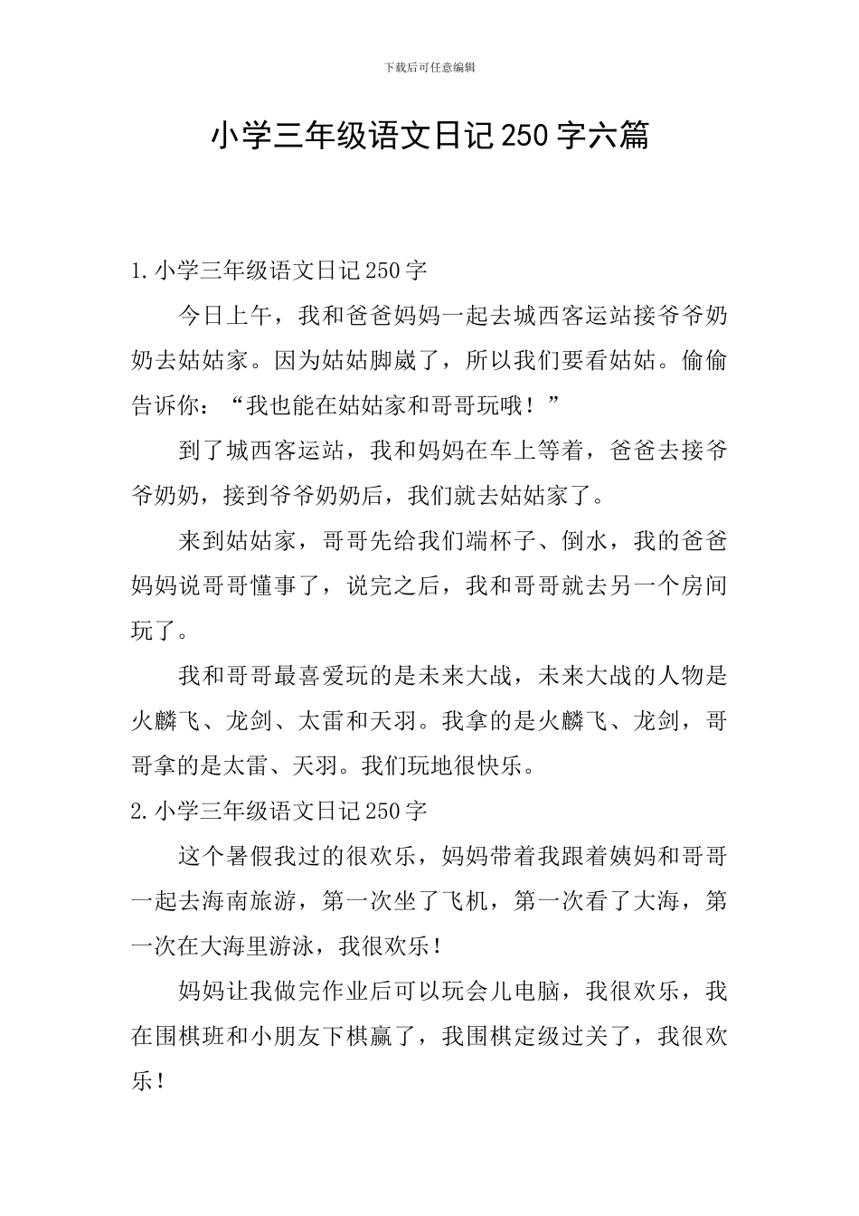 小学三年级语文日记250字六篇_第1页