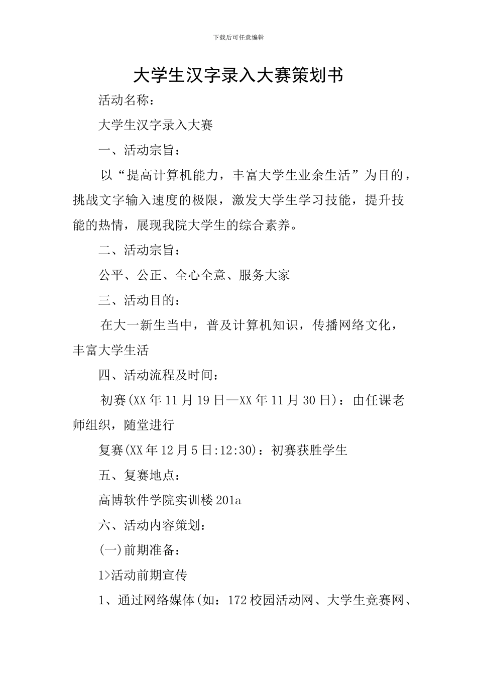 大学生汉字录入大赛策划书_第1页