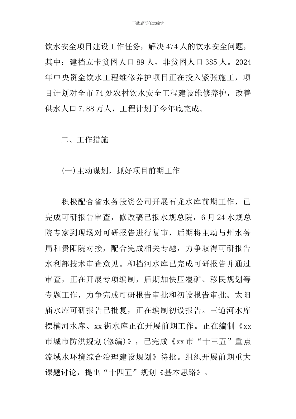 2024年水务工作总结及2024年-工作打算_第3页