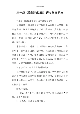 三年级《陶罐和铁罐》语文教案范文