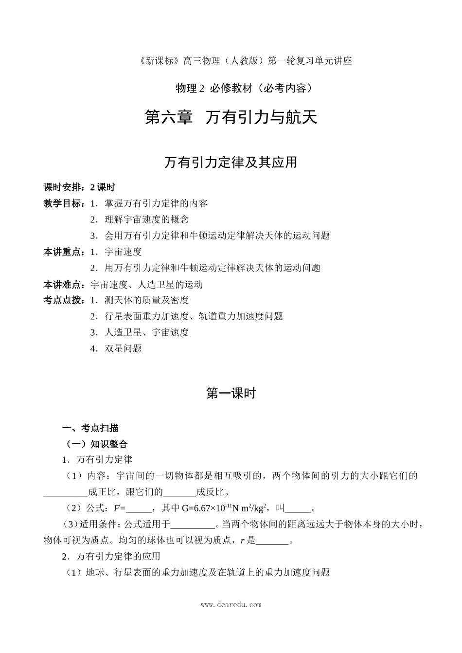 高中物理复习第6章（必修2）万有引力定律及其应用_第1页