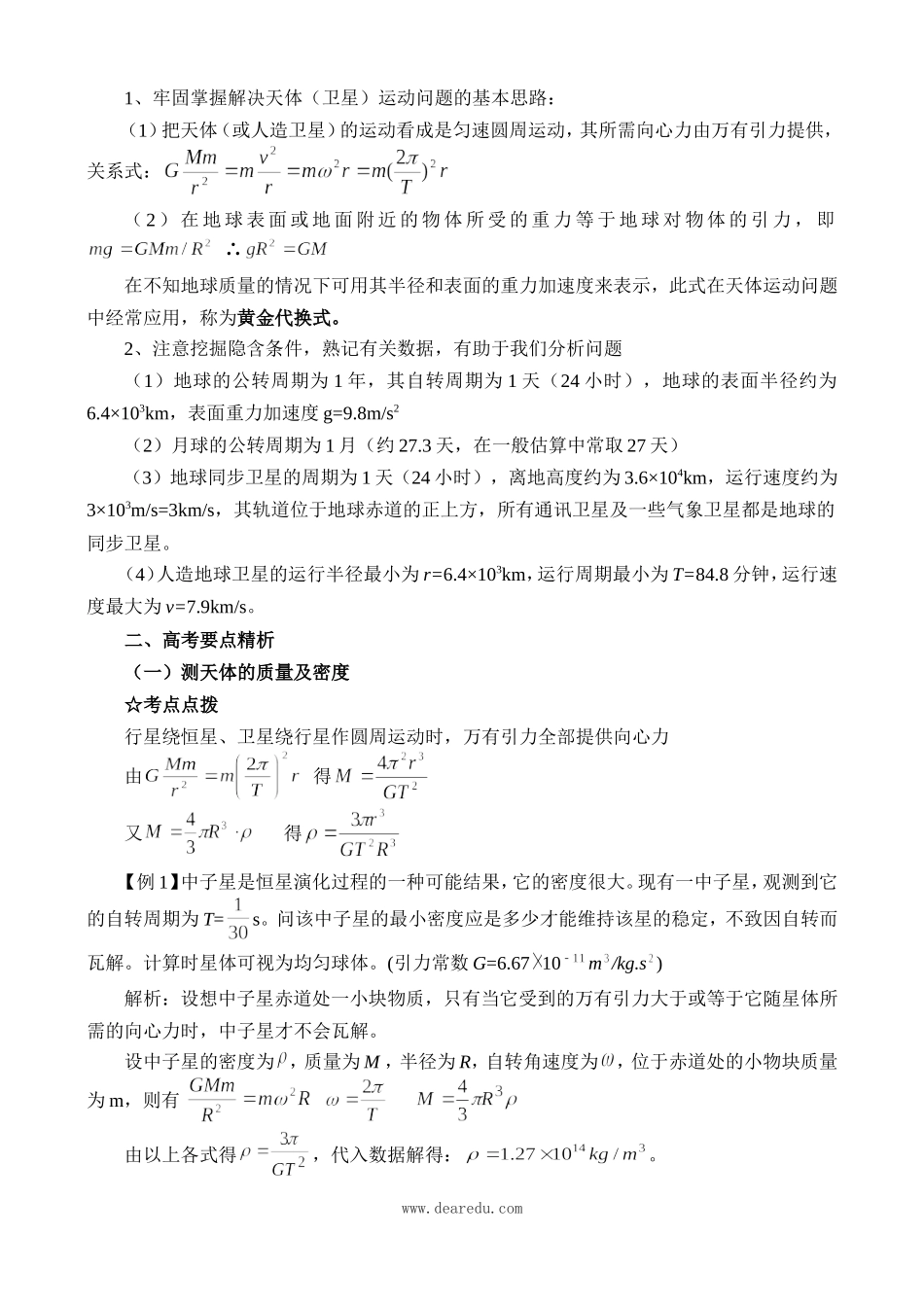 高中物理复习第6章（必修2）万有引力定律及其应用_第3页