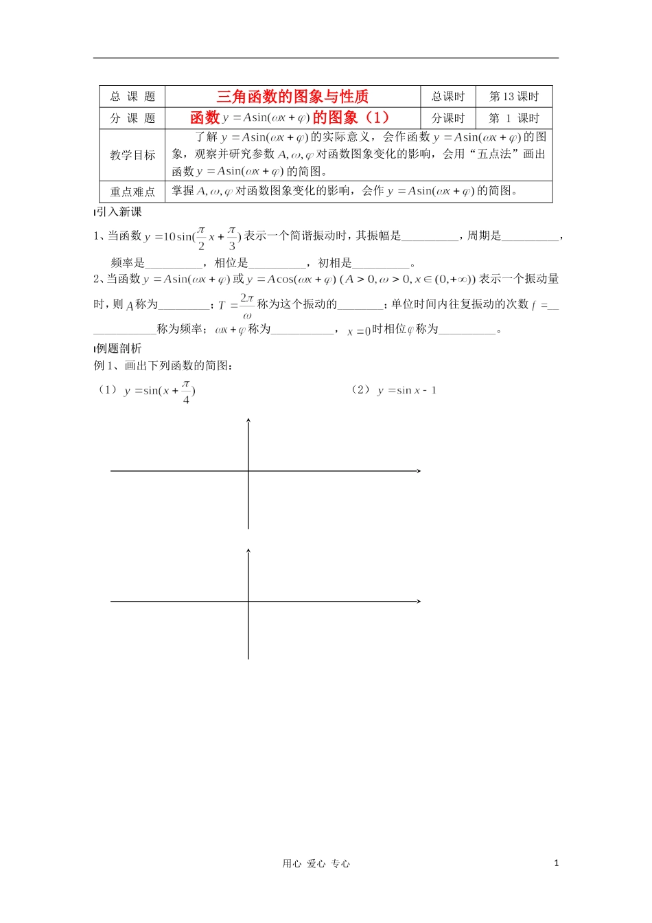 江苏省溧水县第二高级中学高中数学 第13课时函数y=Asinwx+ψ的图象1教学案 苏教版必修4_第1页