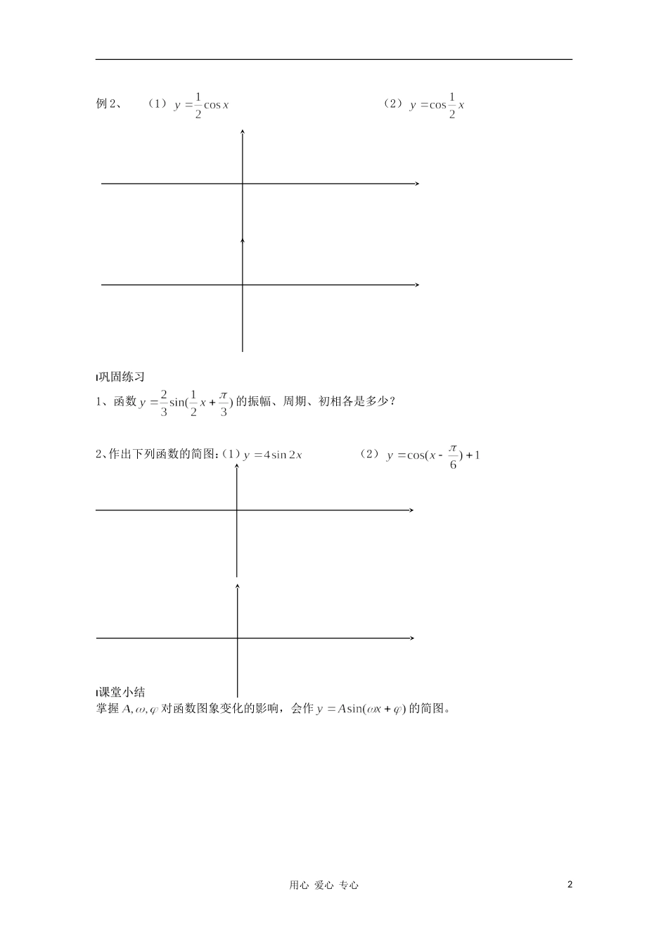 江苏省溧水县第二高级中学高中数学 第13课时函数y=Asinwx+ψ的图象1教学案 苏教版必修4_第2页