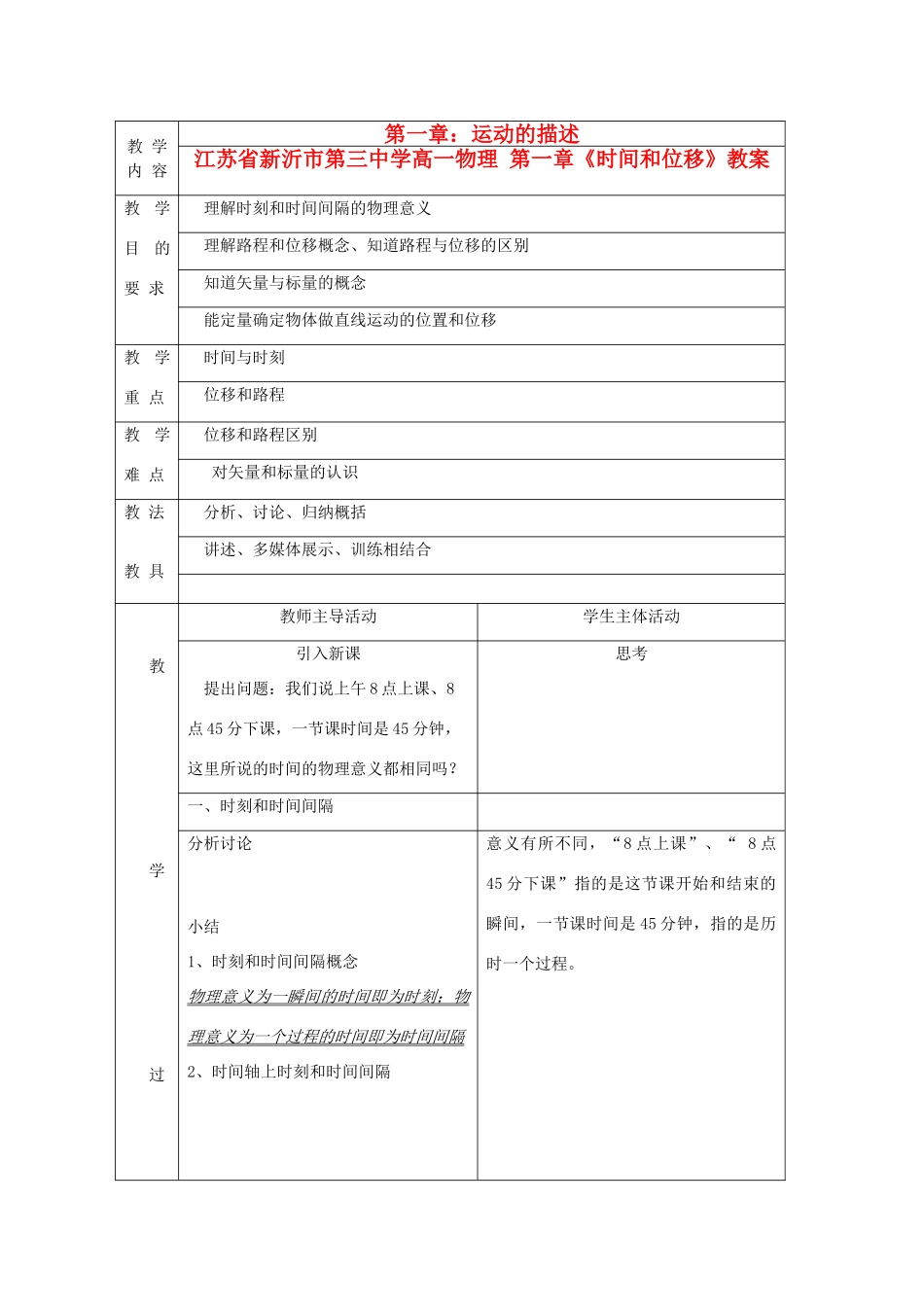 江苏省新沂市第三中学高一物理 第一章《时间和位移》教案_第1页