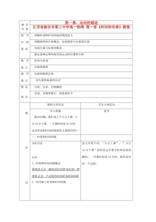 江苏省新沂市第三中学高一物理 第一章《时间和位移》教案