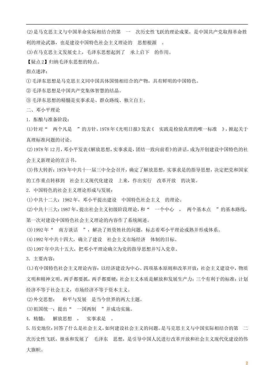 广东省陆河外国语学校高中历史《第6单元 考点12 毛泽东思想和新时期的理论探索》教案 新人教版必修3_第2页