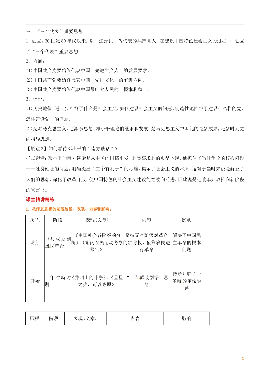 广东省陆河外国语学校高中历史《第6单元 考点12 毛泽东思想和新时期的理论探索》教案 新人教版必修3_第3页
