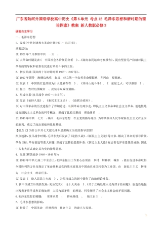 广东省陆河外国语学校高中历史《第6单元 考点12 毛泽东思想和新时期的理论探索》教案 新人教版必修3