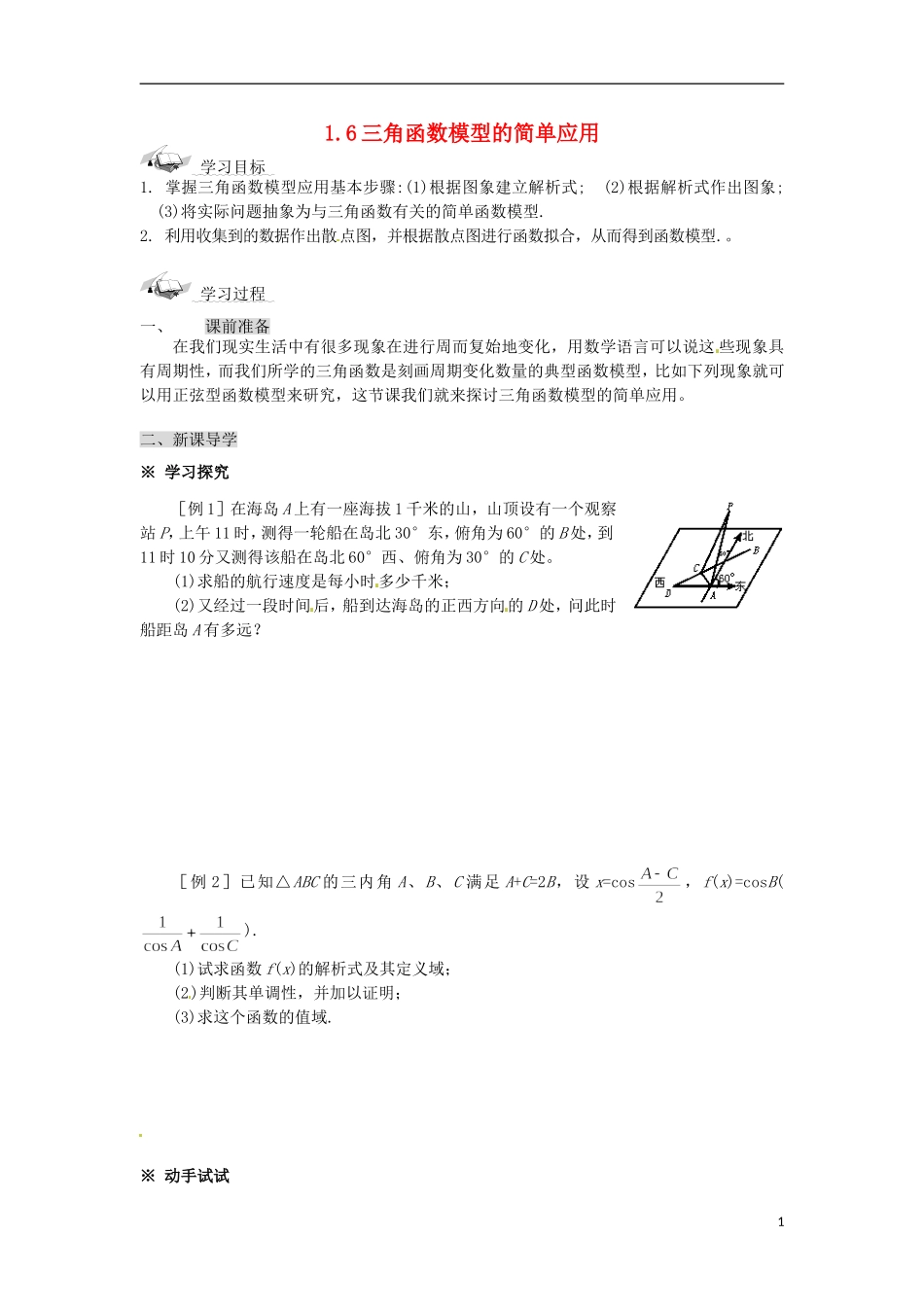 四川省宣汉县第二中学高中数学《三角函数模型的简单应用》教案 新人教A版必修4_第1页