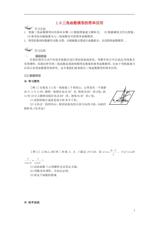 四川省宣汉县第二中学高中数学《三角函数模型的简单应用》教案 新人教A版必修4