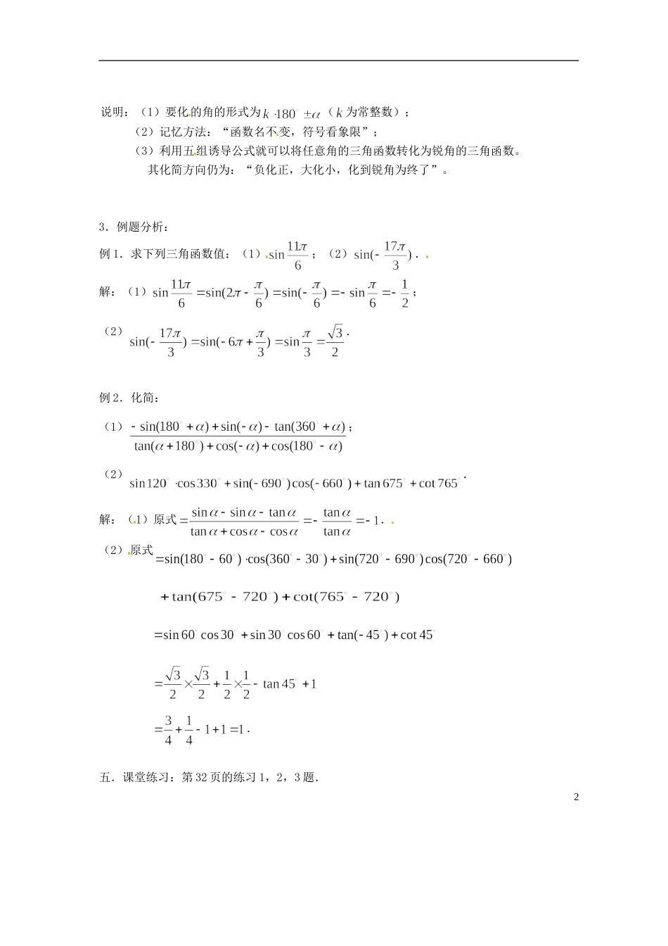 吉林省吉林市高一数学 第一章第4节《正弦、余弦的诱导公式（2）》教案 新人教B版必修4_第2页