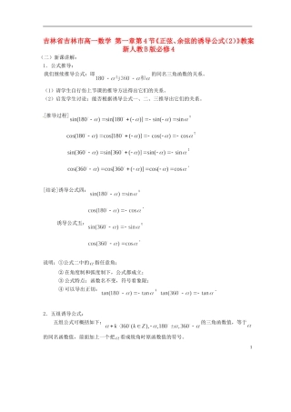 吉林省吉林市高一数学 第一章第4节《正弦、余弦的诱导公式（2）》教案 新人教B版必修4