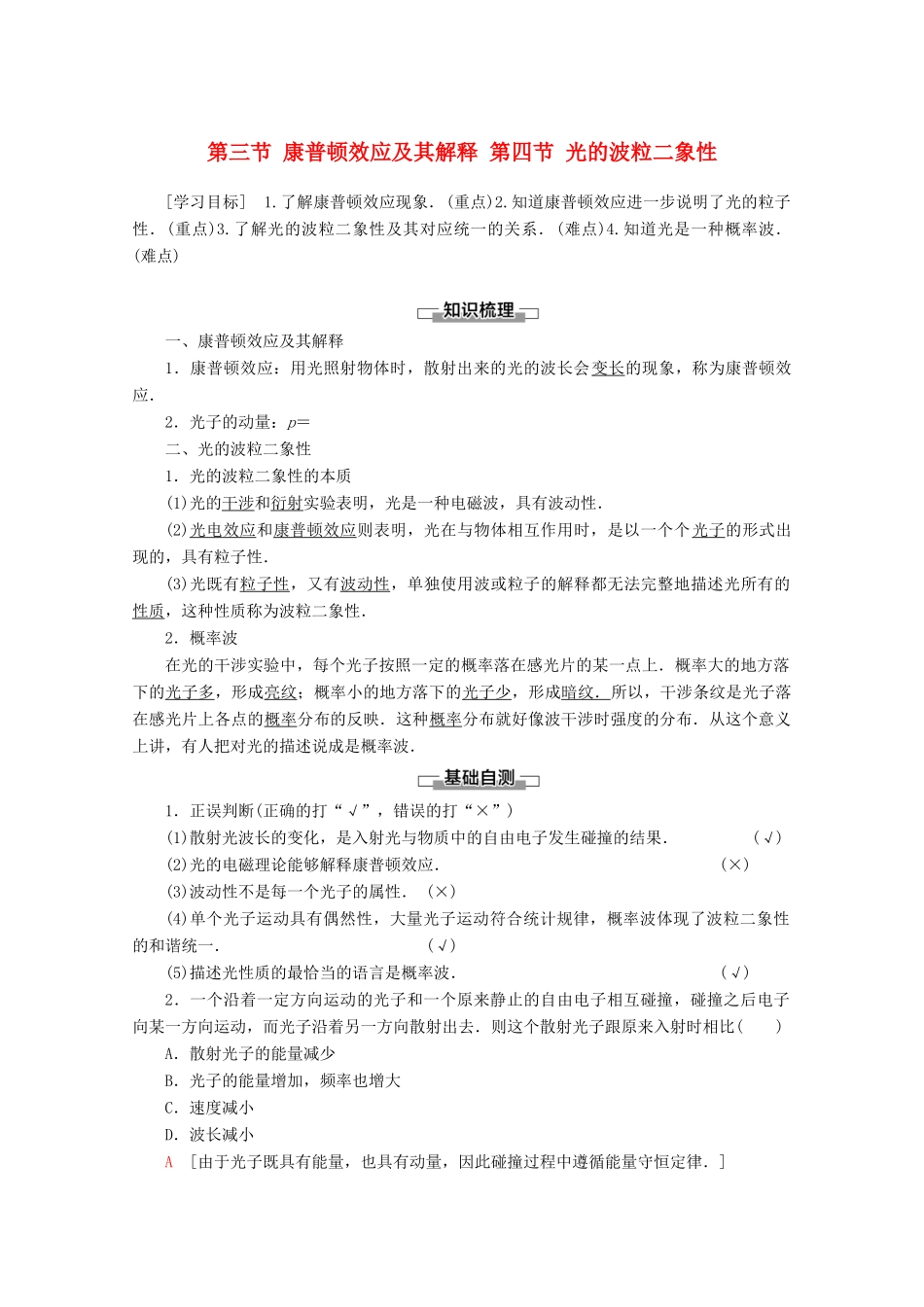 高中物理 第2章 第3节 康普顿效应及其解释 第4节 光的波粒二象性教案 粤教版选修3-5-粤教版高二选修3-5物理教案_第1页