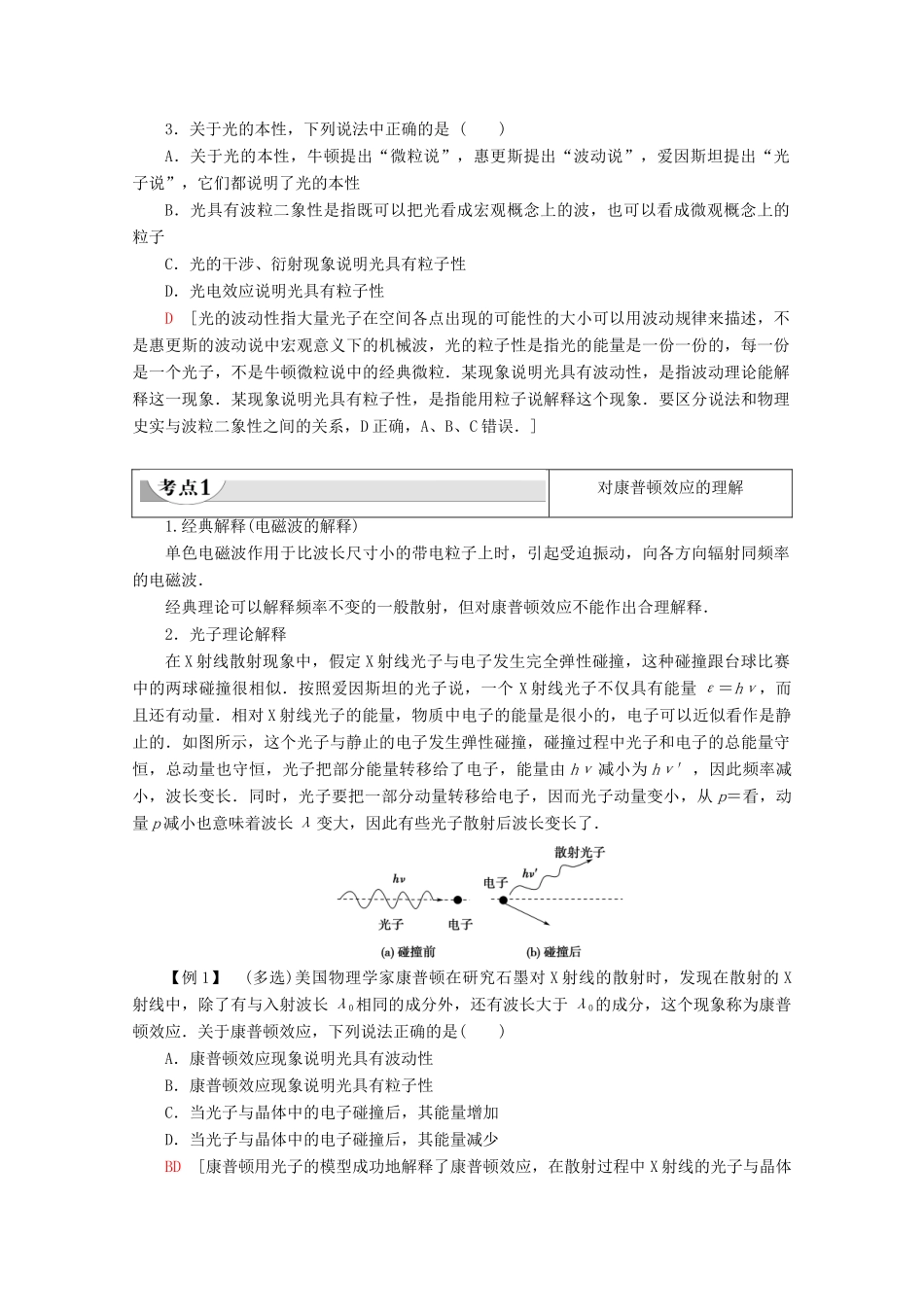 高中物理 第2章 第3节 康普顿效应及其解释 第4节 光的波粒二象性教案 粤教版选修3-5-粤教版高二选修3-5物理教案_第2页