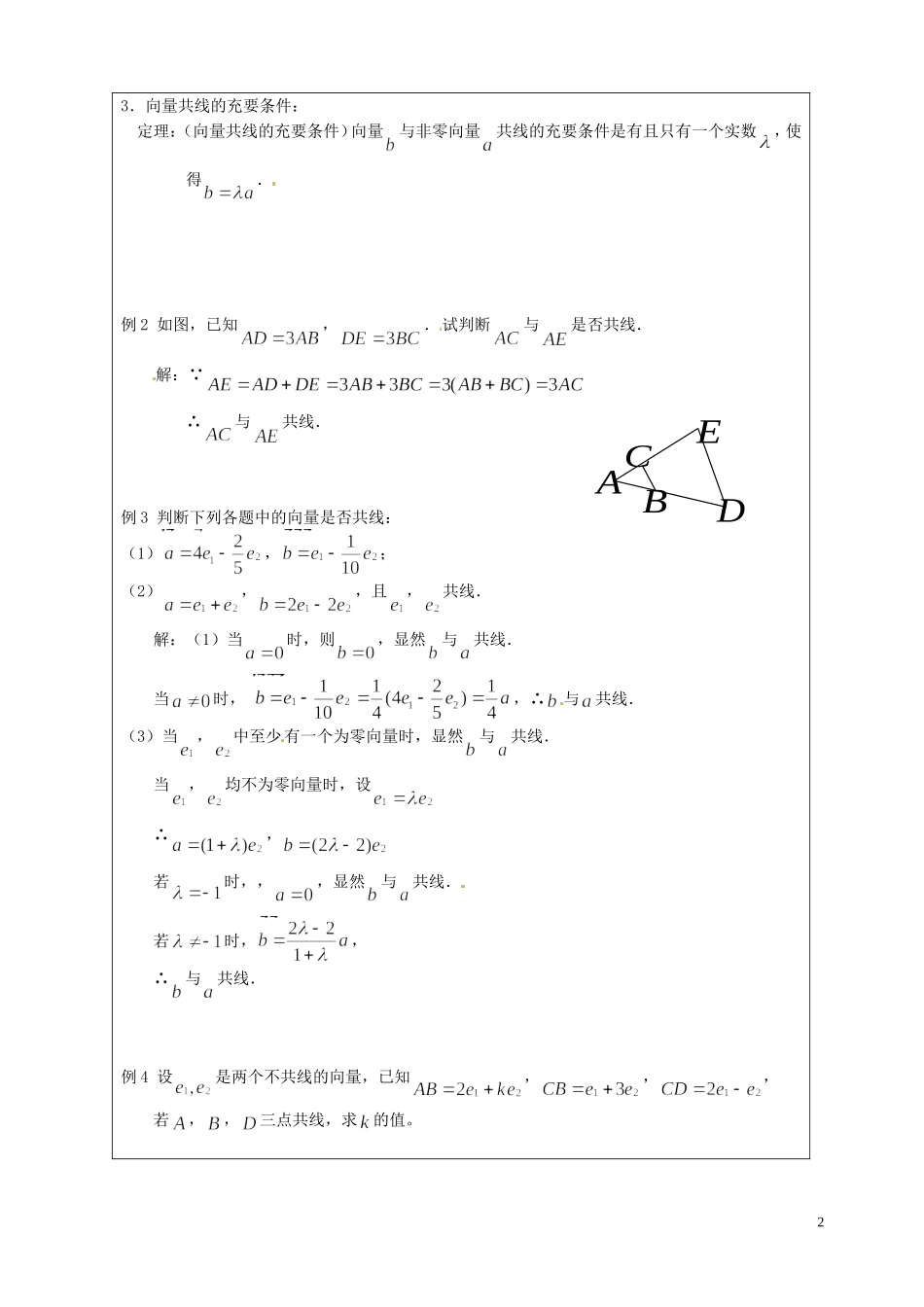 江苏省连云港市灌云县四队中学高中数学 2.2.3 向量的数乘教案 苏教版必修4_第2页