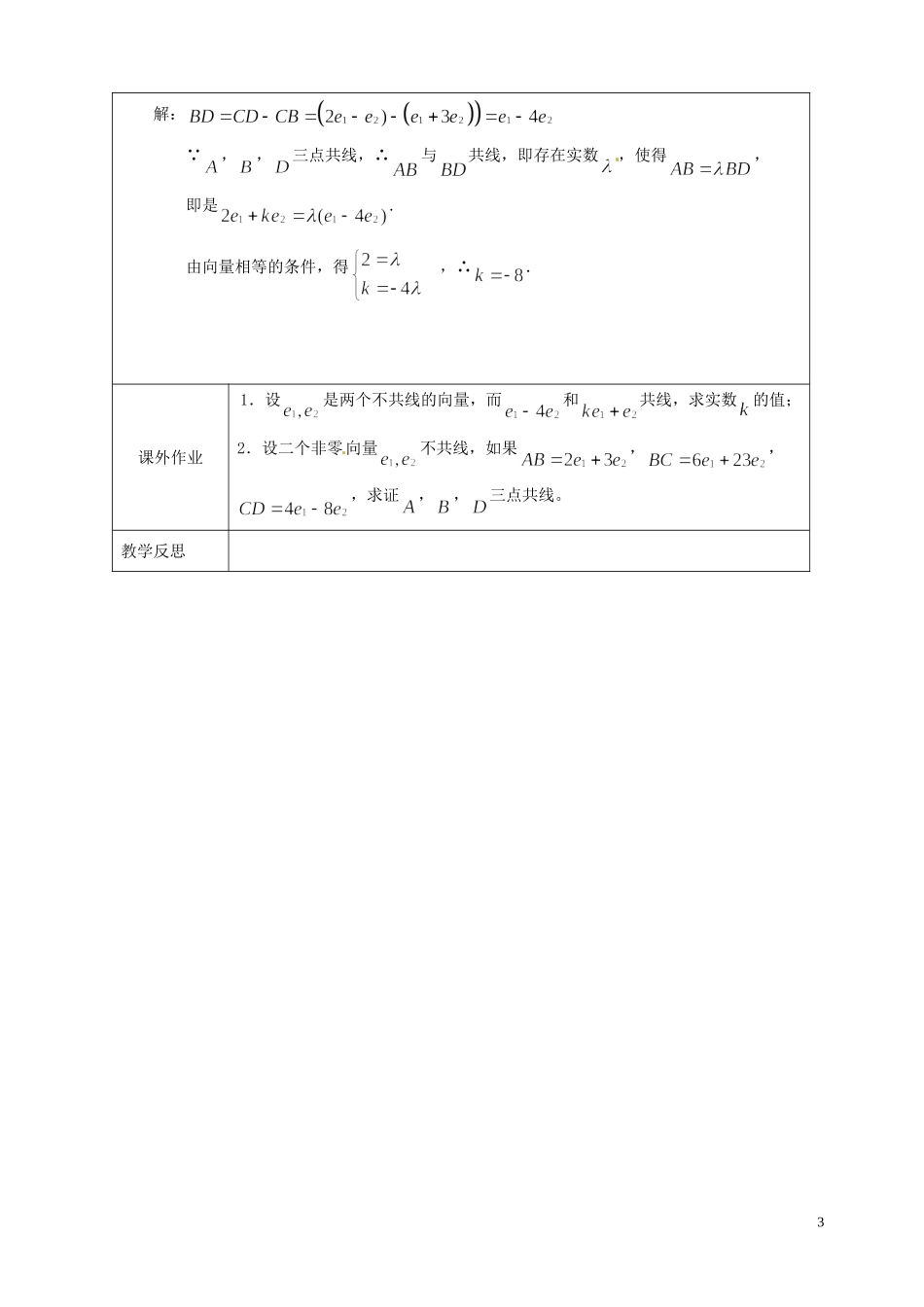 江苏省连云港市灌云县四队中学高中数学 2.2.3 向量的数乘教案 苏教版必修4_第3页