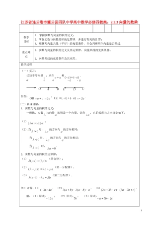 江苏省连云港市灌云县四队中学高中数学 2.2.3 向量的数乘教案 苏教版必修4