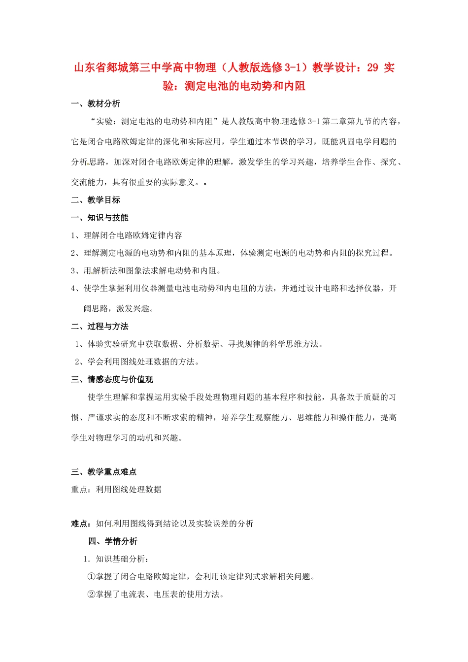 山东省郯城第三中学高中物理 实验：测定电池的电动势和内阻教学设计 新人教版选修3-1_第1页