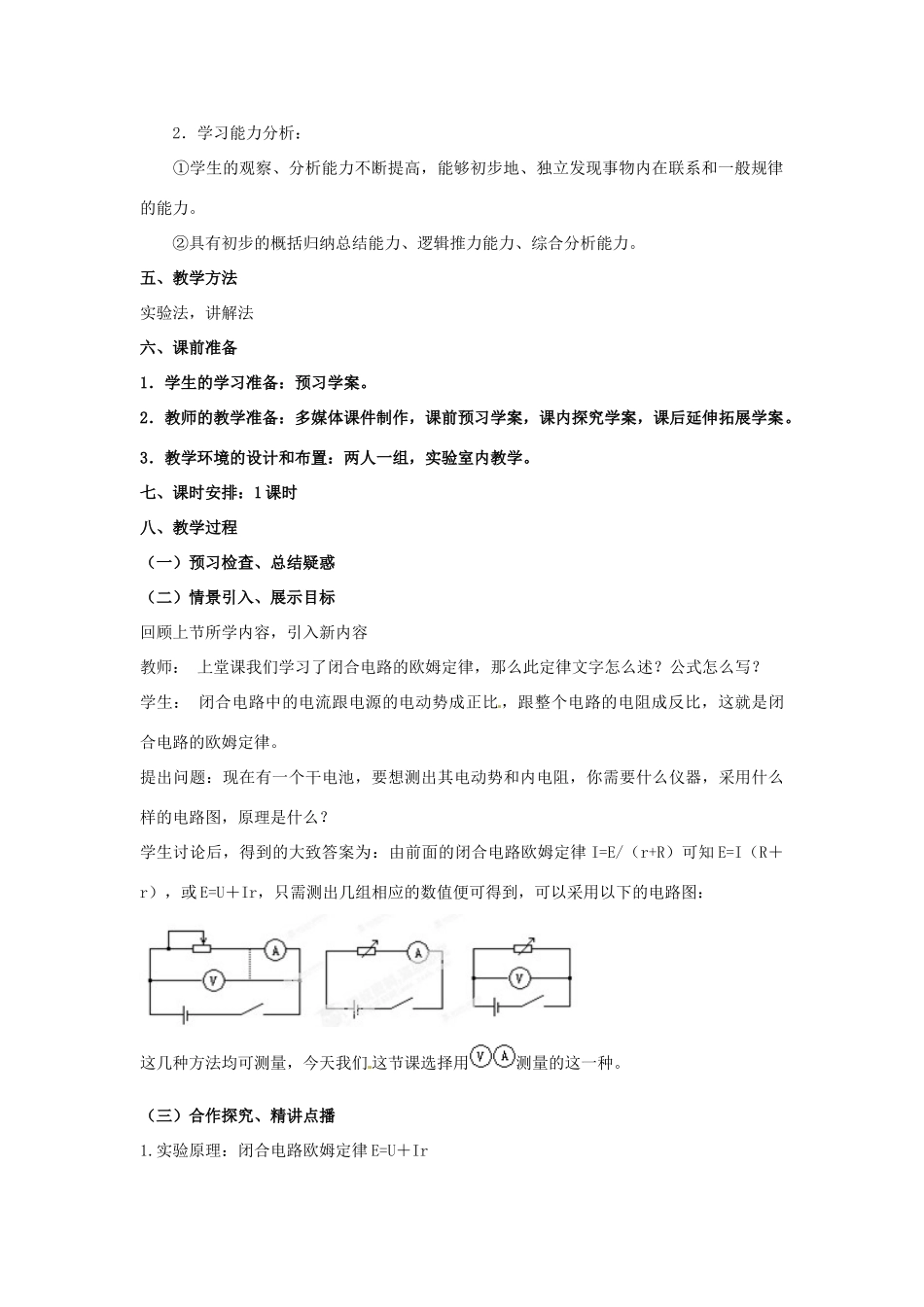 山东省郯城第三中学高中物理 实验：测定电池的电动势和内阻教学设计 新人教版选修3-1_第2页