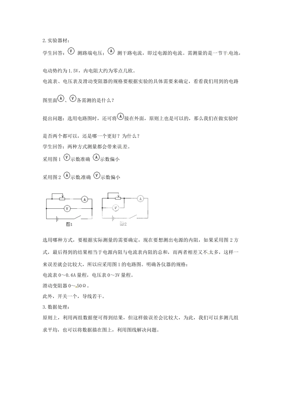 山东省郯城第三中学高中物理 实验：测定电池的电动势和内阻教学设计 新人教版选修3-1_第3页