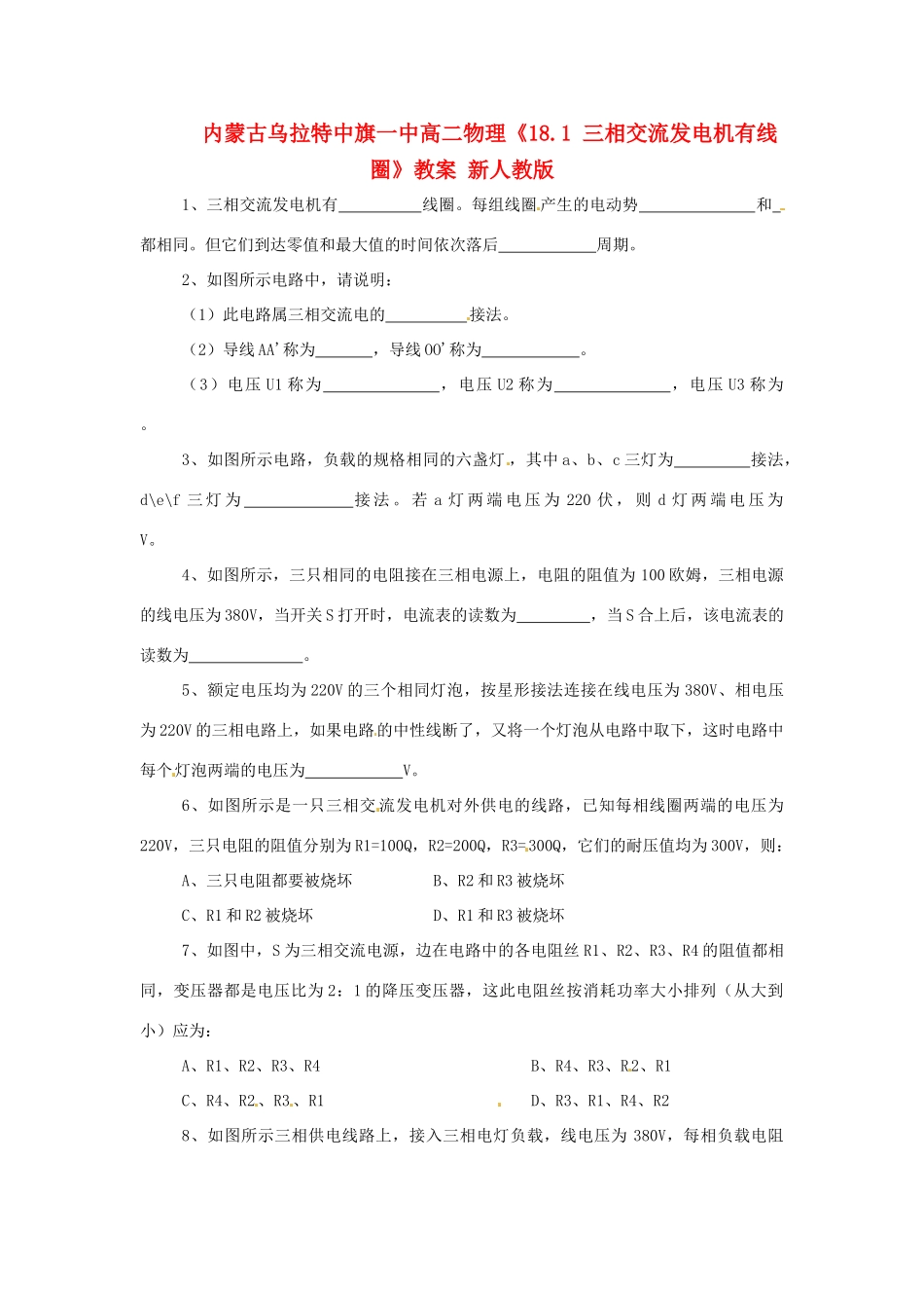 内蒙古乌拉特中旗一中高二物理《18.1 三相交流发电机有线圈》教案 新人教版_第1页
