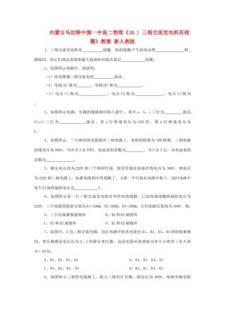 内蒙古乌拉特中旗一中高二物理《18.1 三相交流发电机有线圈》教案 新人教版