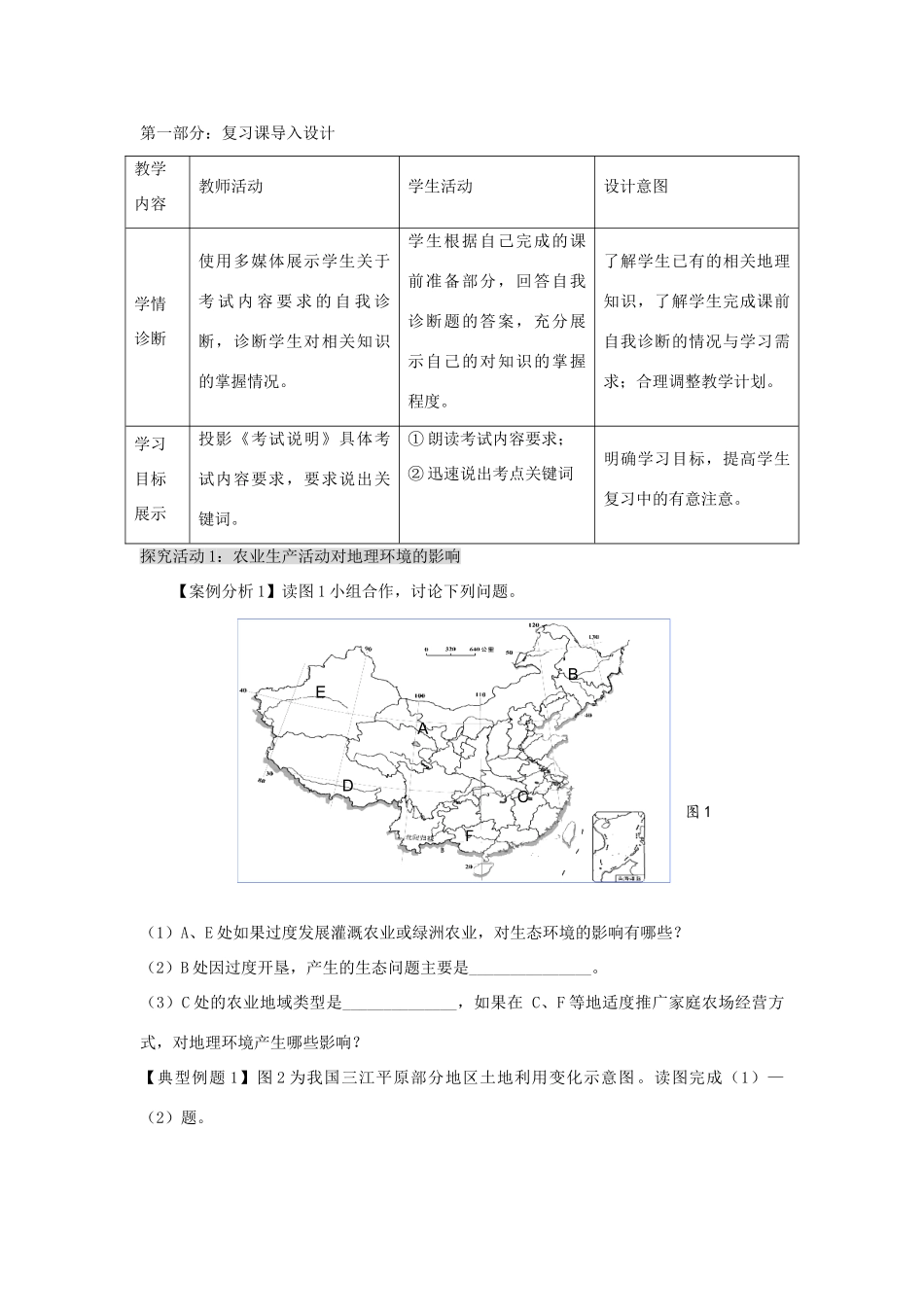 江苏省扬州市高考地理二轮专题复习 产业活动与地理环境 第4课时 生产活动对地理环境的影响教案-人教版高三全册地理教案_第2页