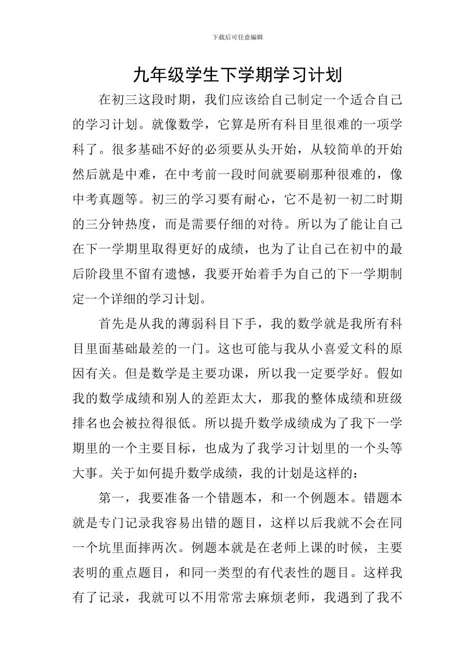 九年级学生下学期学习计划_第1页