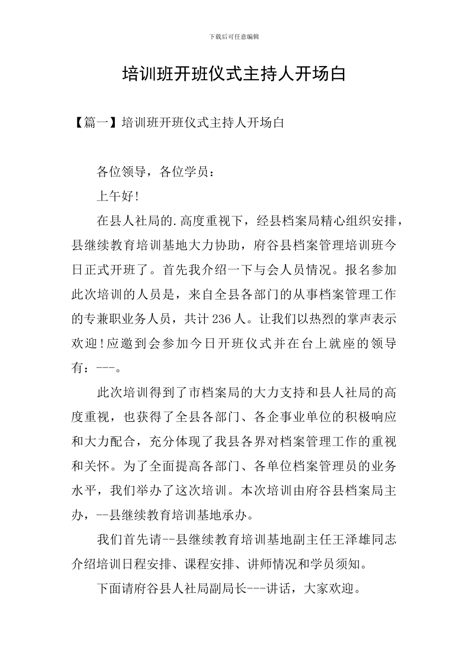 培训班开班仪式主持人开场白_第1页