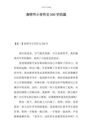 清明节小学作文500字四篇