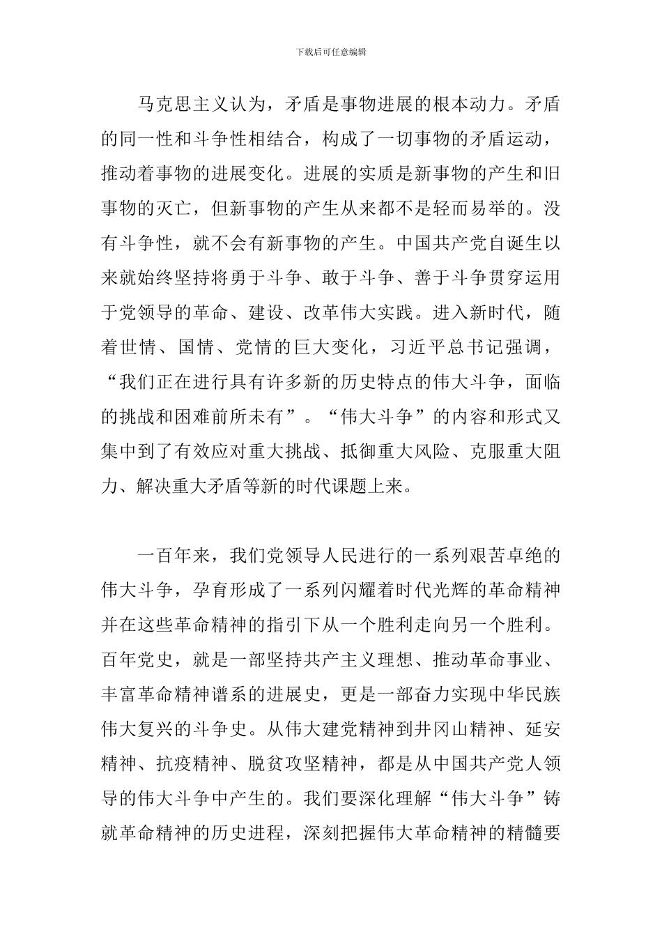 关于2024年发扬伟大斗争铸就革命精神研讨会发言材料_第2页