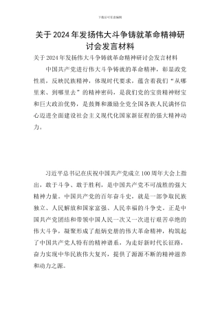 关于2024年发扬伟大斗争铸就革命精神研讨会发言材料