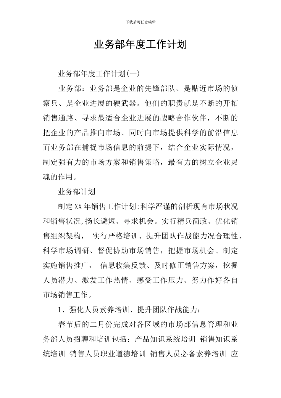 业务部年度工作计划_第1页