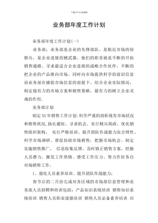业务部年度工作计划