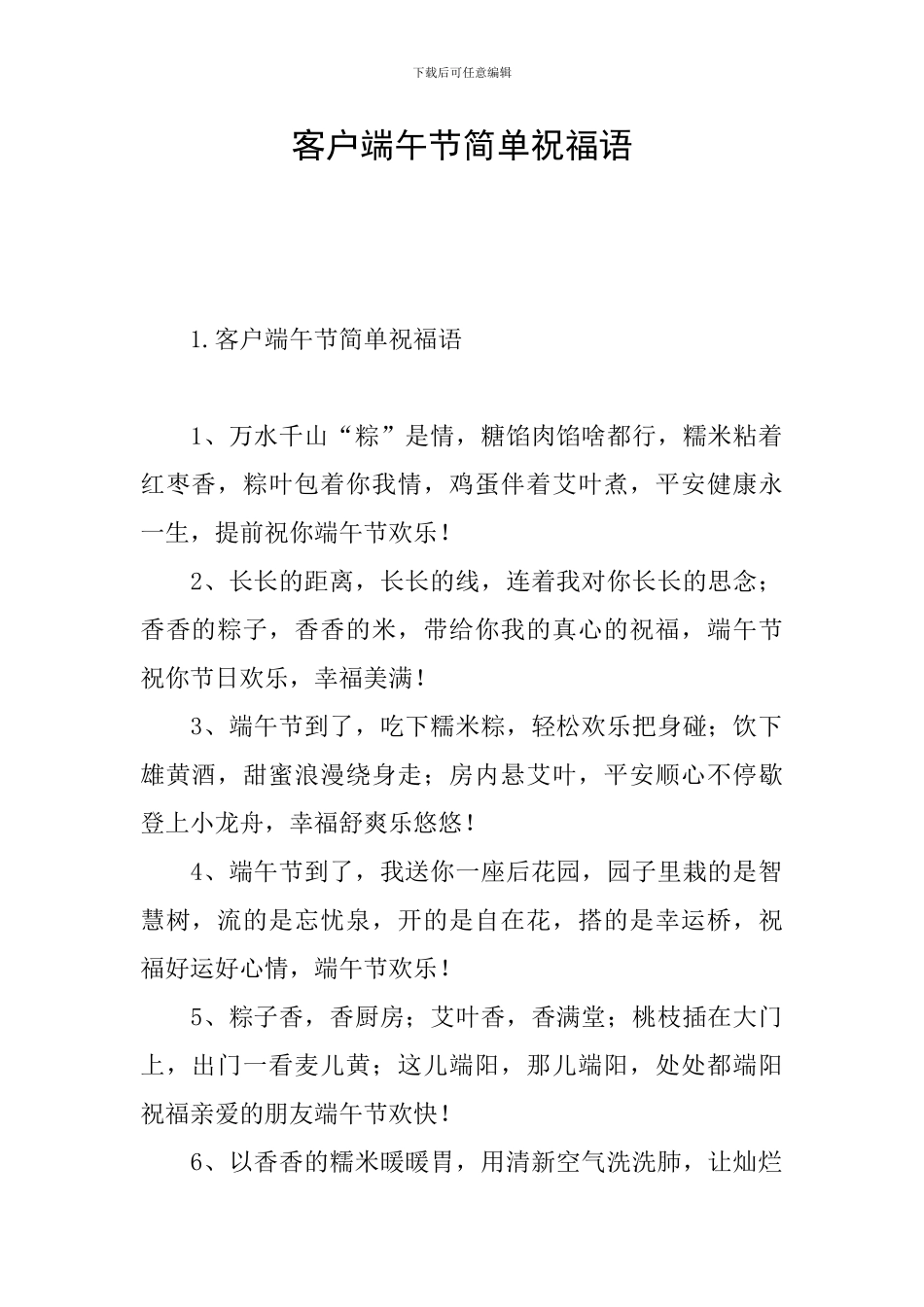 客户端午节简单祝福语_第1页