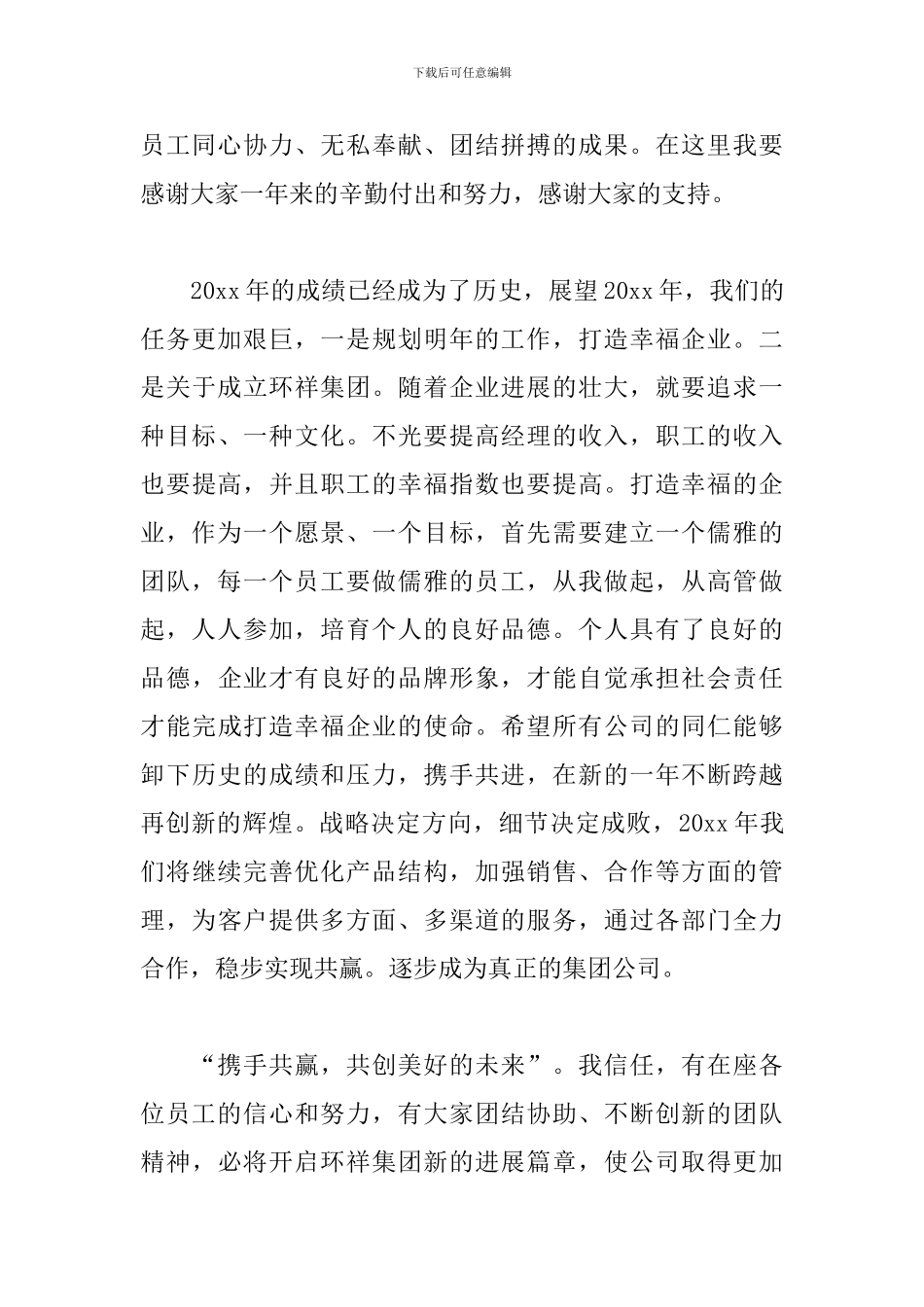 年会发言稿500字致辞三篇_第3页