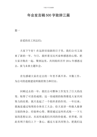 年会发言稿500字致辞三篇