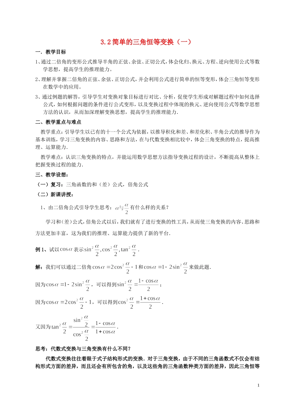 湖南省长沙市一中高中数学 《3.2简单的三角恒等变换（一）》教案 新人教A版必修4_第1页