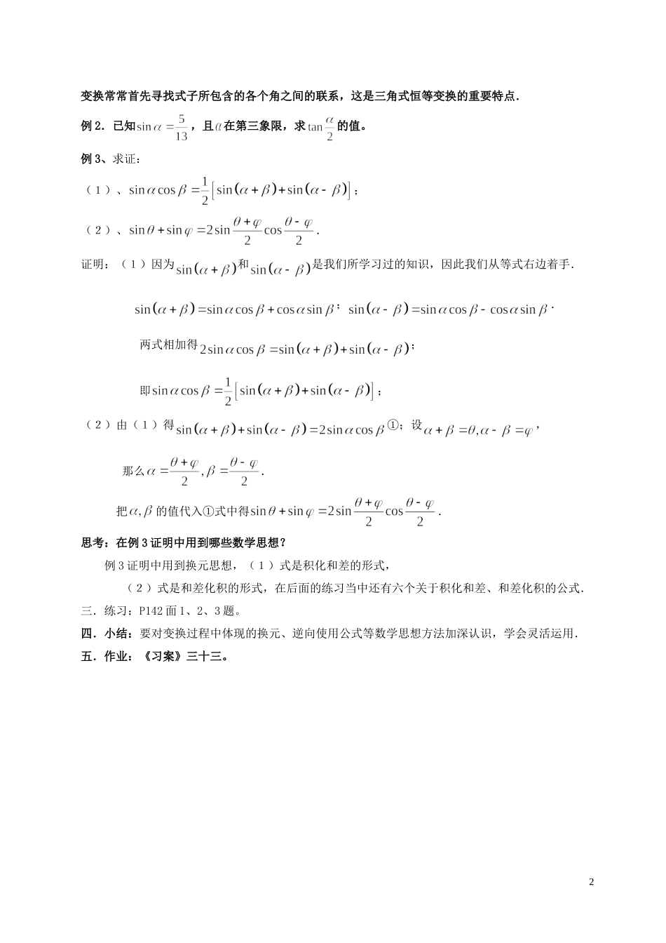湖南省长沙市一中高中数学 《3.2简单的三角恒等变换（一）》教案 新人教A版必修4_第2页