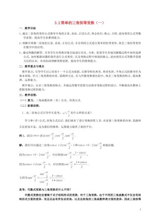 湖南省长沙市一中高中数学 《3.2简单的三角恒等变换（一）》教案 新人教A版必修4